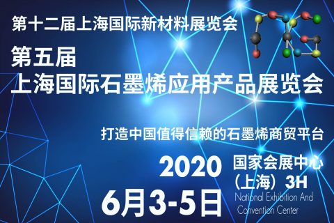 第十二届上海国际新材料展览会 暨第五届上海国际石墨烯应用产品展览会 GRAPHENETECH CHINA