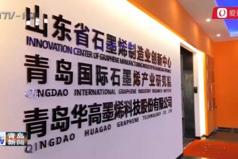 青岛高新区推动技术与应用融合创新抢占石墨烯产业高地