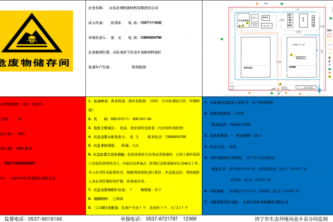 山东金利特新材料有限责任公司 企业危险废物管控信息公开栏