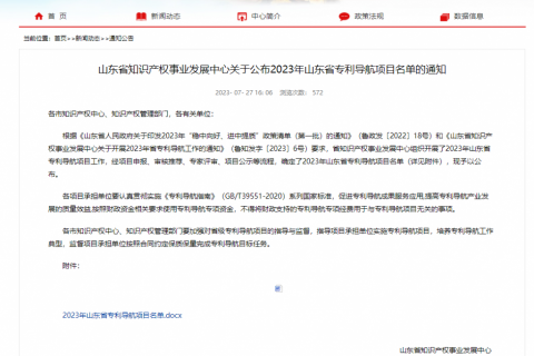 我司成功入选山东省专利导航项目！