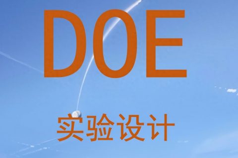正交实验设计DOE