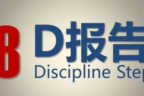 8D报告是什么，有什么作用？