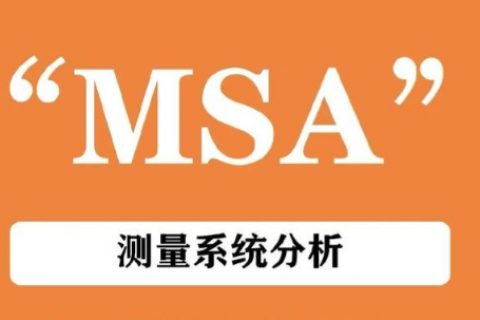 测量系统分析（MSA）中的“一致性”解释