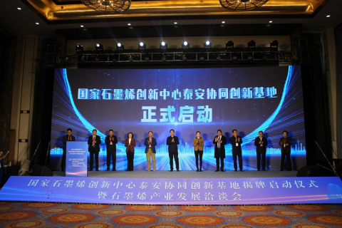 重磅新闻｜国家石墨烯创新中心泰安协同创新基地揭牌启动，利特纳米引领石墨烯产业新征程